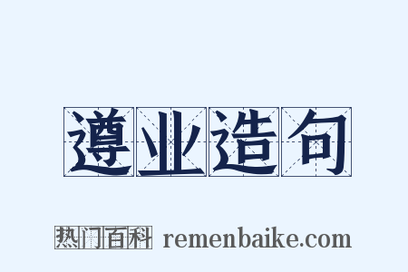 遵业造句是什么意思的图片